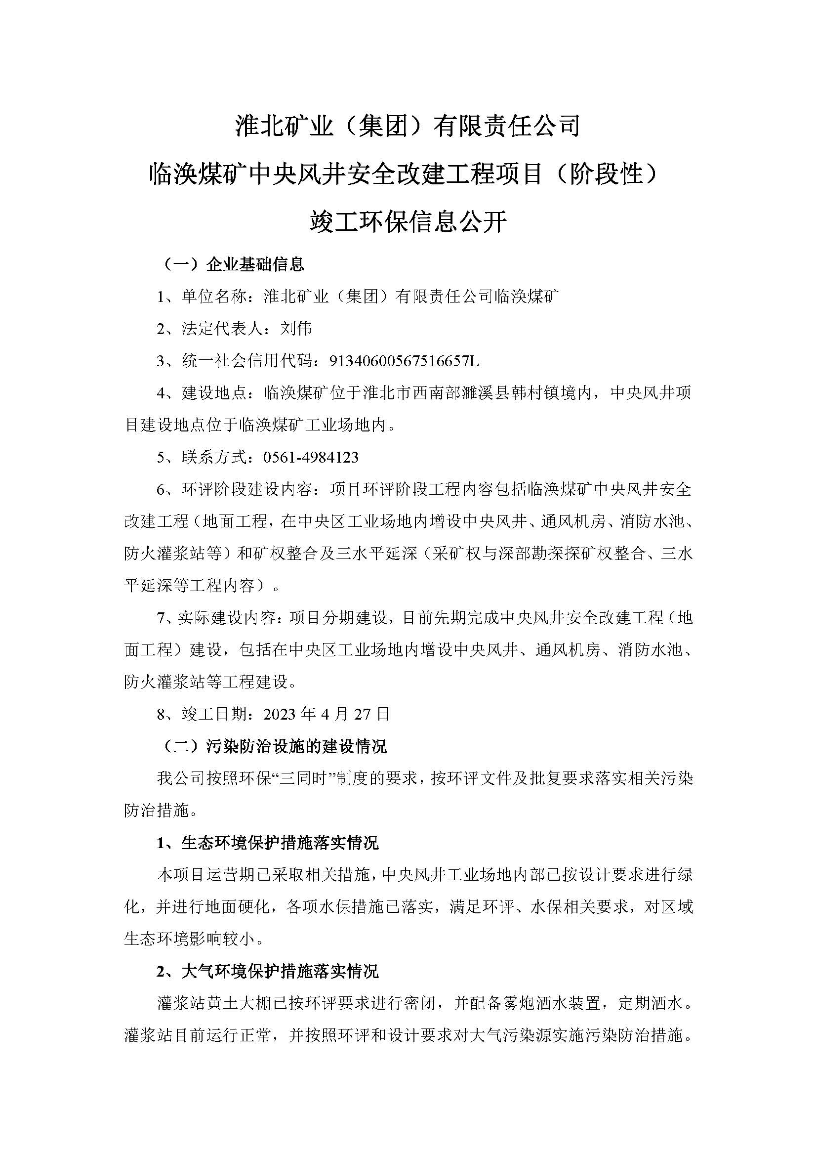 淮北矿业(集团)有限责任公司 临涣煤矿中央风井安全改建工程项目(阶段性) 竣工环保信息公开