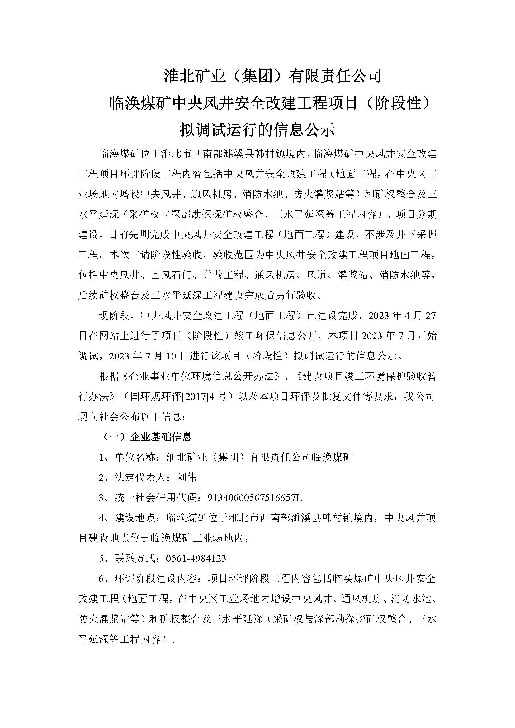 淮北矿业(集团)有限责任公司 临涣煤矿中央风井安全改建工程项目(阶段性)拟调试运行的信息公示