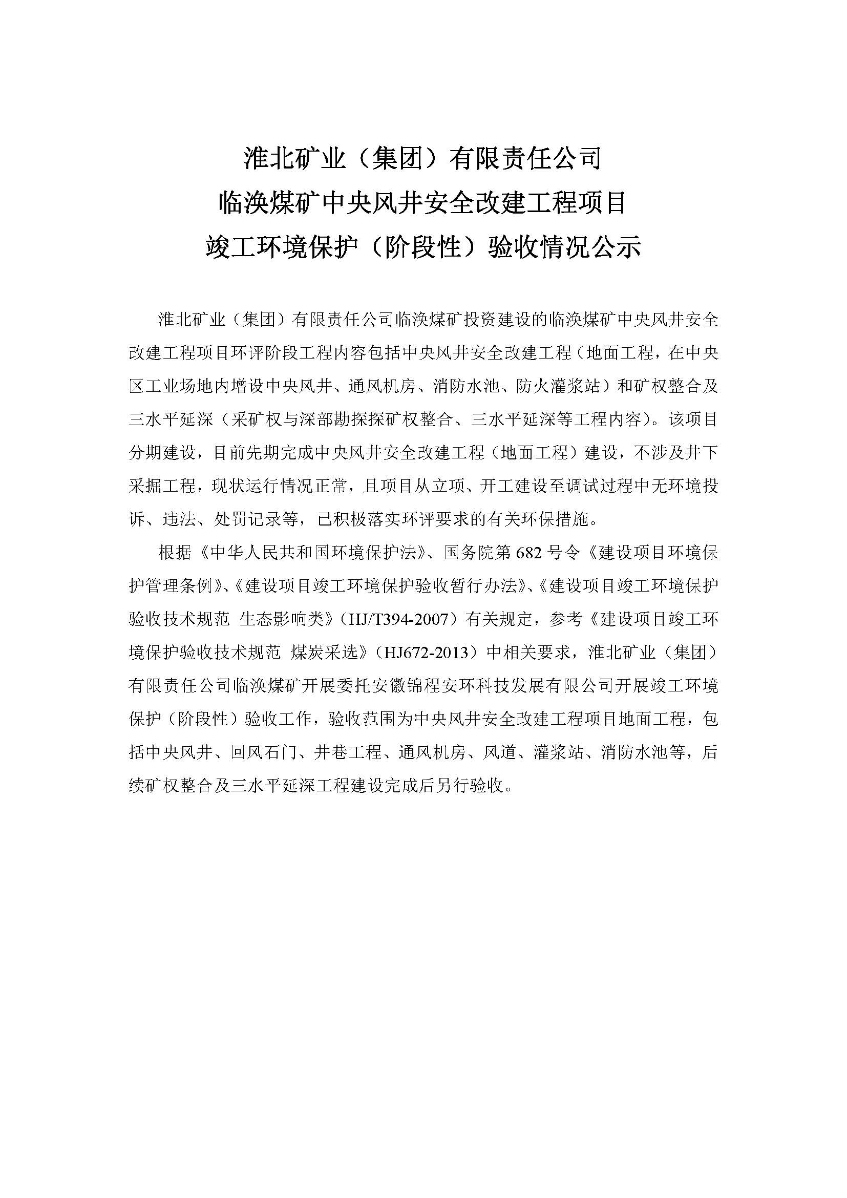 淮北矿业(集团)有限责任公司 临涣煤矿中央风井安全改建工程项目 竣工环境保护(阶段性)验收情况公示