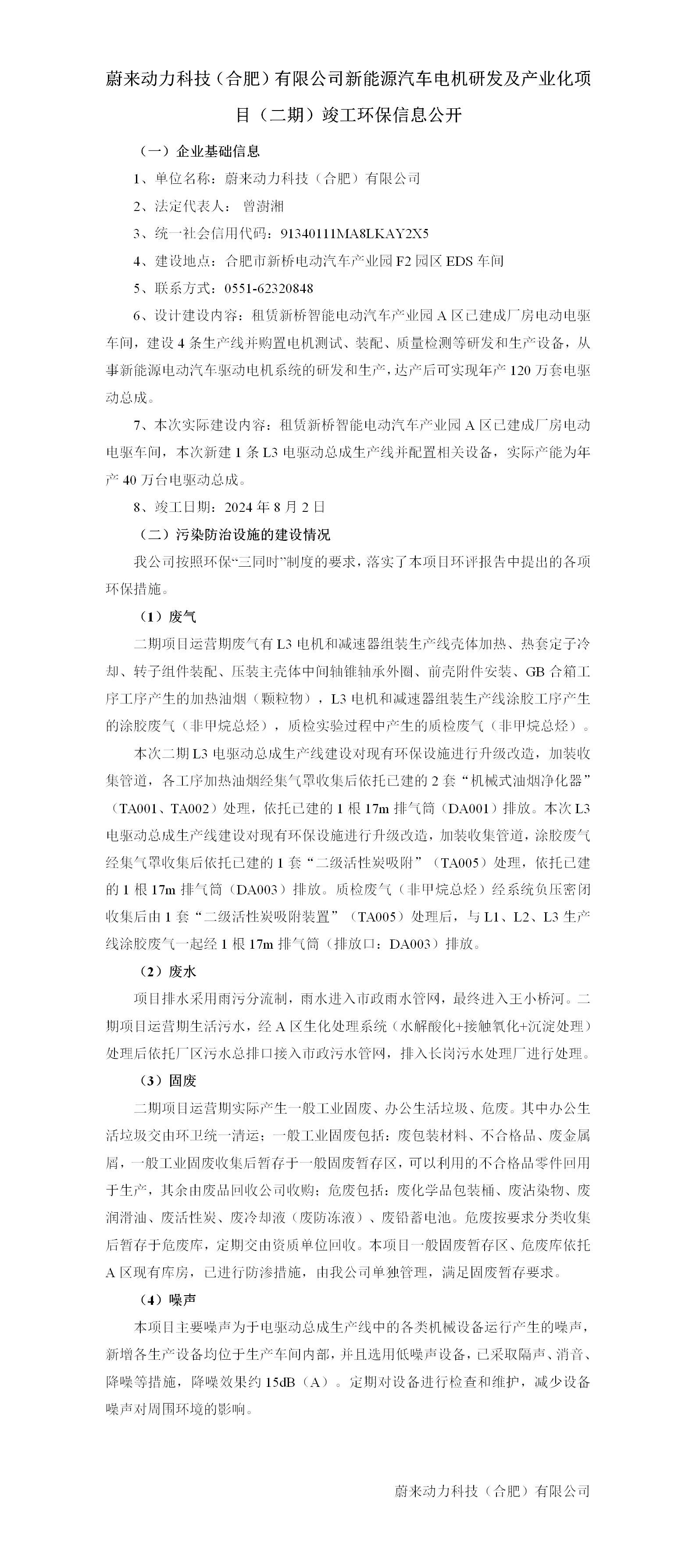 蔚来动力科技(合肥)有限公司新能源汽车电机研发及产业化项目(二期)竣工环保信息公开