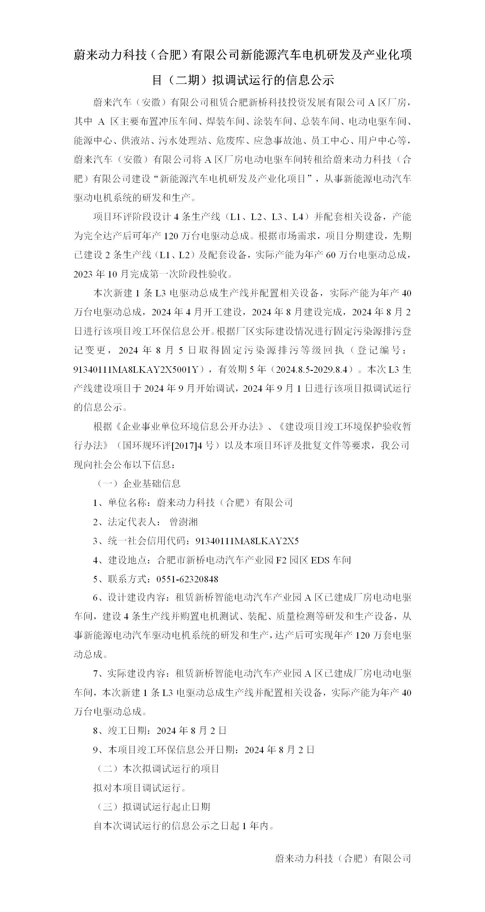 蔚来动力科技(合肥)有限公司新能源汽车电机研发及产业化项目(二期)拟调试运行的信息公示