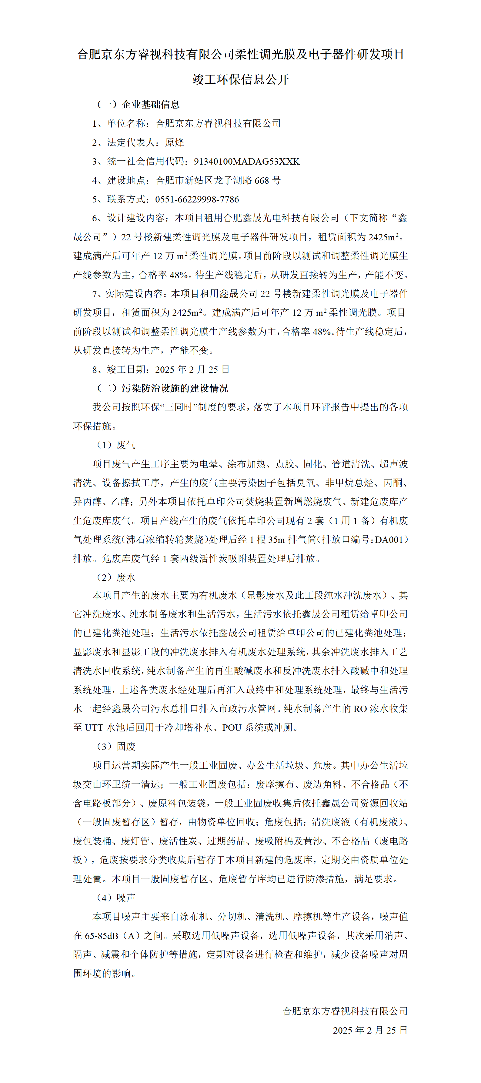 合肥京东方睿视科技有限公司柔性调光膜及电子器件研发项目竣工环保信息公开