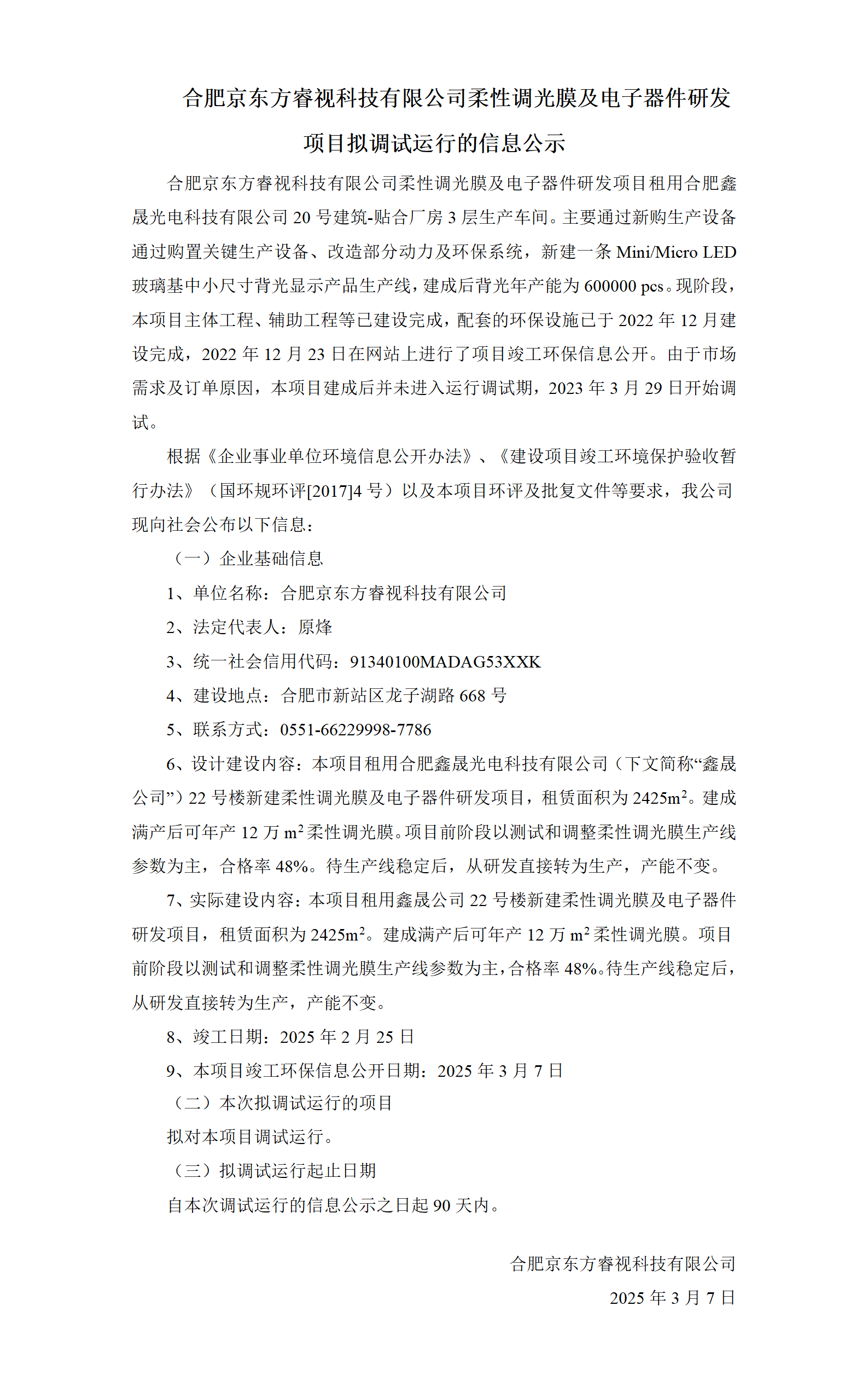 合肥京东方睿视科技有限公司柔性调光膜及电子器件研发项目拟调试运行的信息公示
